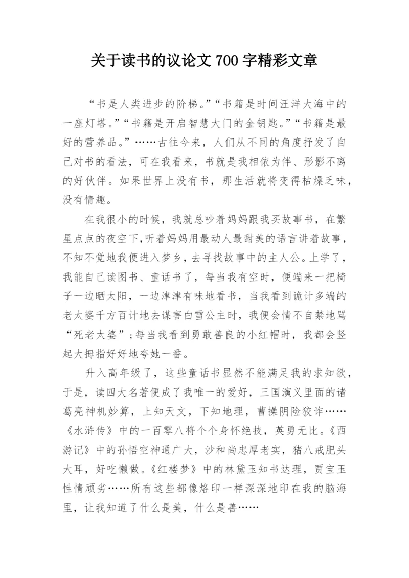 关于读书的议论文700字精彩文章精编.docx