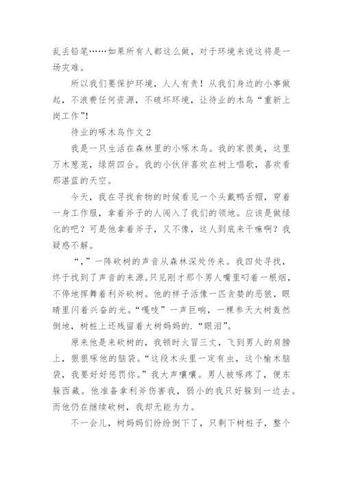 待业的啄木鸟作文.docx