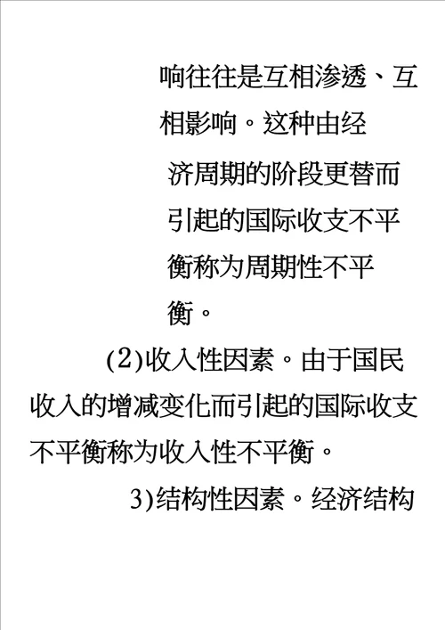 国际收支不平衡的主要原因及其调节的政策措施