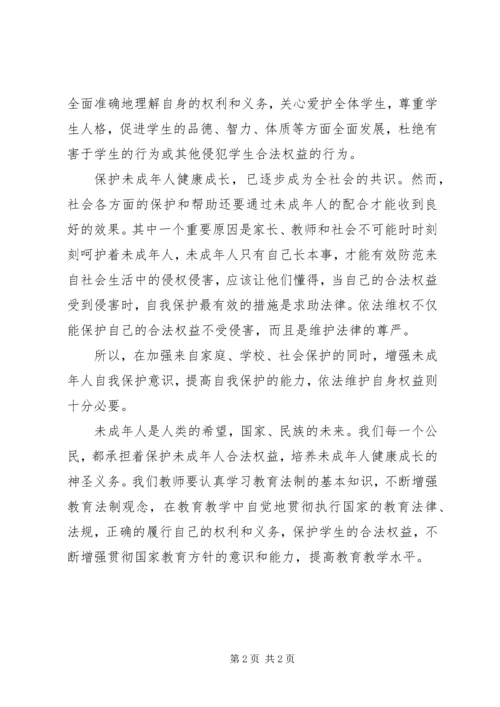 学习《未成年人保护法》的心得体会 (3).docx