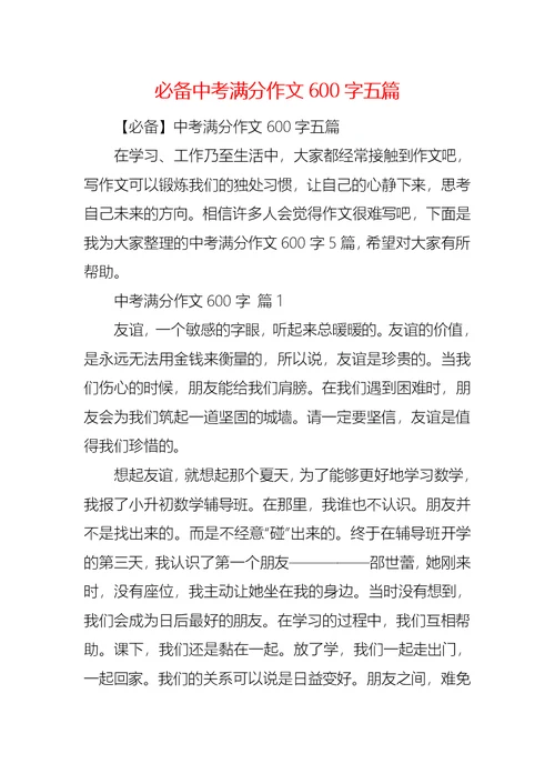 必备中考满分作文600字五篇