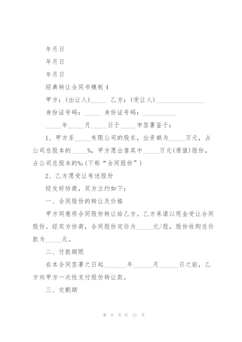 经典转让合同书模板.docx