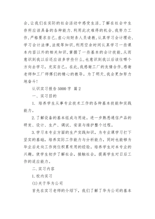 认识实习报告5000字_1.docx