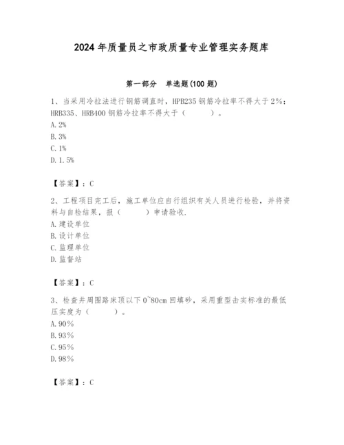 2024年质量员之市政质量专业管理实务题库含完整答案（全国通用）.docx