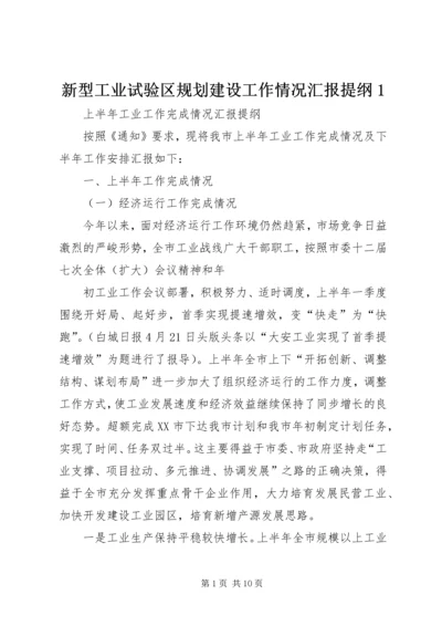 新型工业试验区规划建设工作情况汇报提纲1 (3).docx