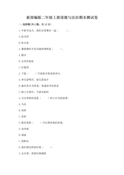新部编版二年级上册道德与法治期末测试卷含完整答案（考点梳理）.docx