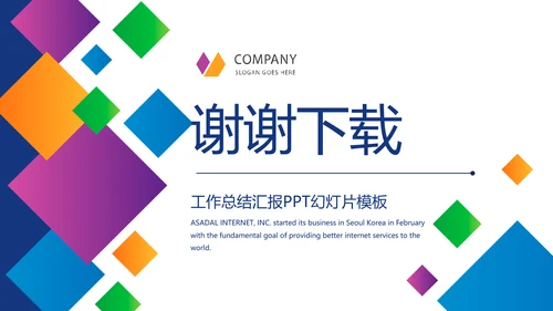 炫彩大气企业宣传画册产品介绍展示商务通用动态PPT模板