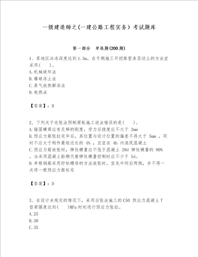 一级建造师之一建公路工程实务考试题库及答案夺冠系列
