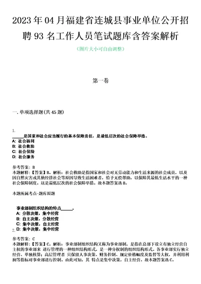 2023年04月福建省连城县事业单位公开招聘93名工作人员笔试题库含答案解析