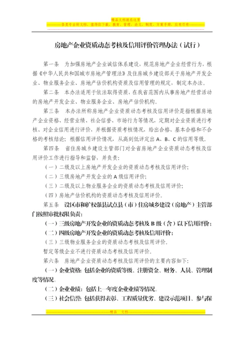 房地产企业资质动态考核及信用评价管理办法.docx