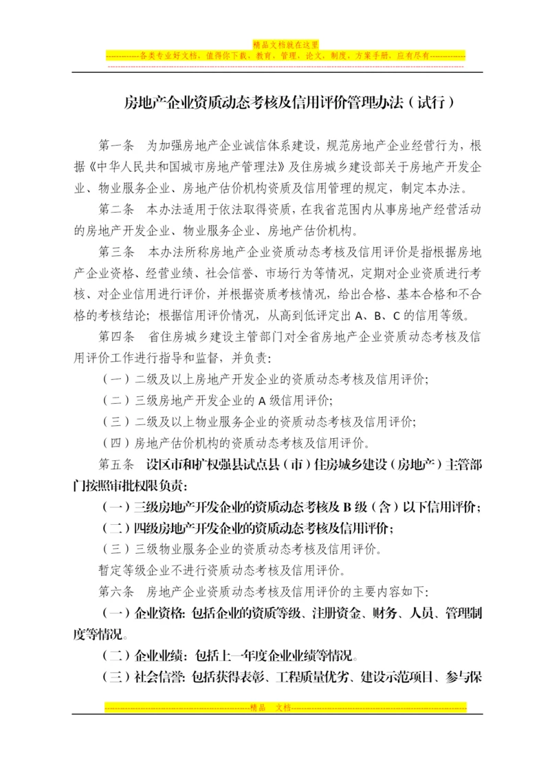 房地产企业资质动态考核及信用评价管理办法.docx