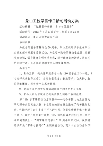 象山卫校学雷锋日活动活动方案.docx