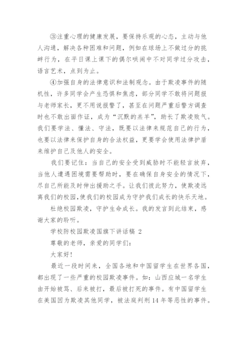 学校防校园欺凌国旗下讲话稿.docx