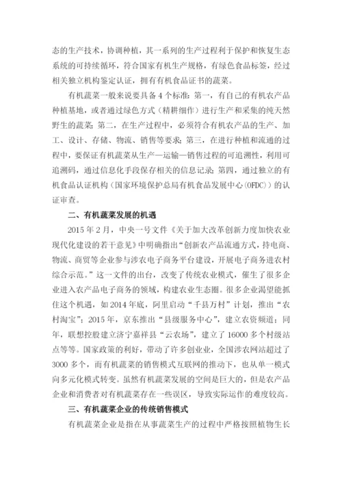 文献检索课程论文-互联网+有机蔬菜-的认识及销售模式变化.docx