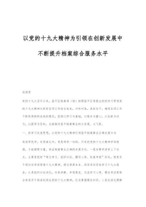 以党的十九大精神为引领在创新发展中不断提升档案综合服务水平.docx