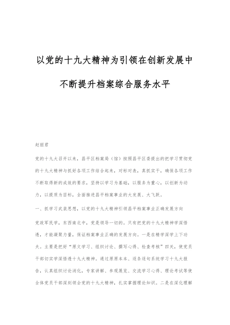 以党的十九大精神为引领在创新发展中不断提升档案综合服务水平.docx