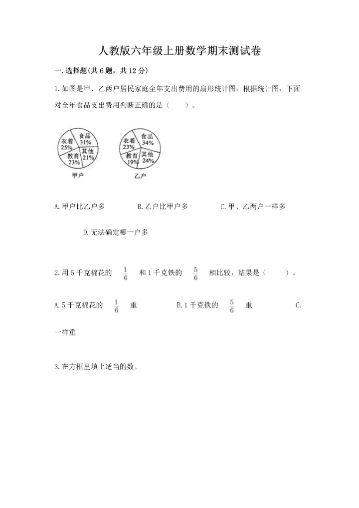 人教版六年级上册数学期末测试卷附参考答案（培优b卷）.docx