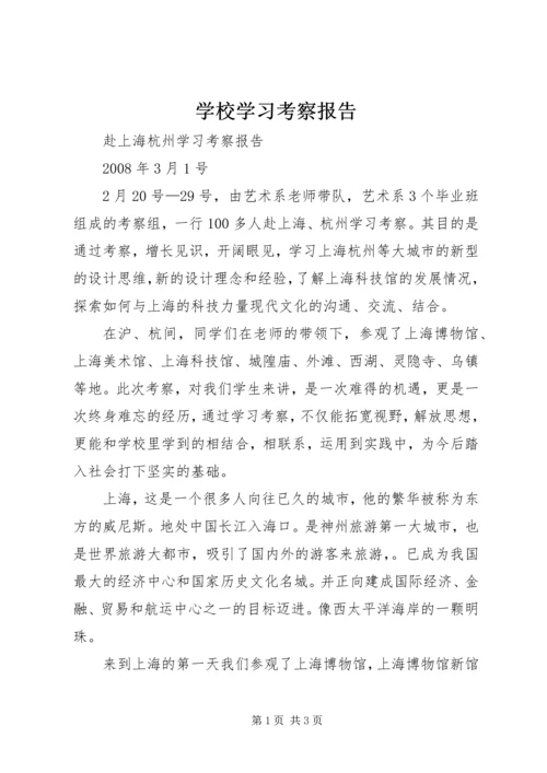 学校学习考察报告 (5).docx