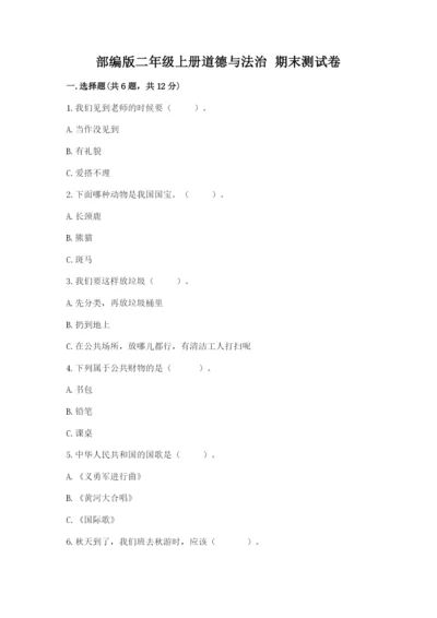 部编版二年级上册道德与法治 期末测试卷【精华版】.docx