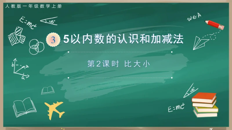 人教版一年级上册3.2 比大小课件(共26张PPT)