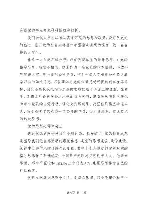 党的思想心得体会.docx