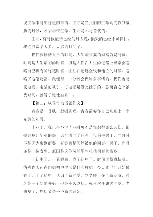 以珍惜为话题的作文600字.docx
