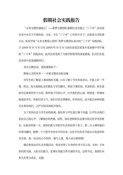 假期社会实践报告word模板