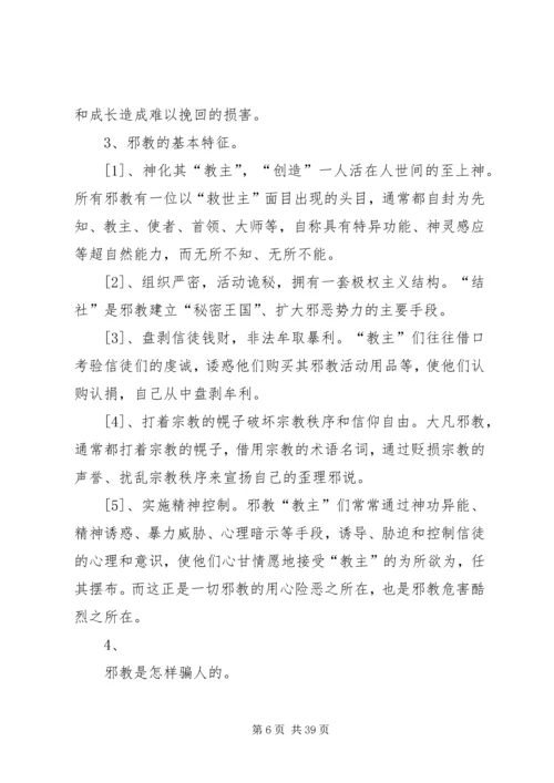 反邪教警示教育宣传资料[大全五篇].docx