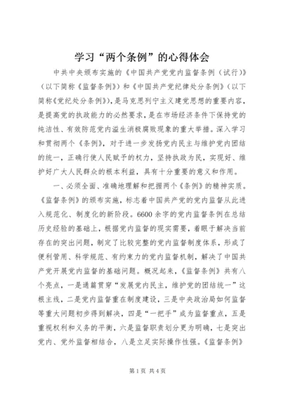 学习“两个条例”的心得体会.docx