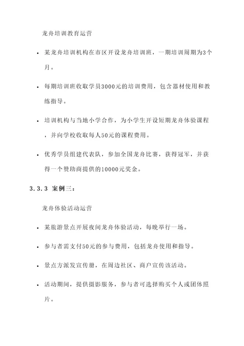 龙舟商业运营模式分析方案