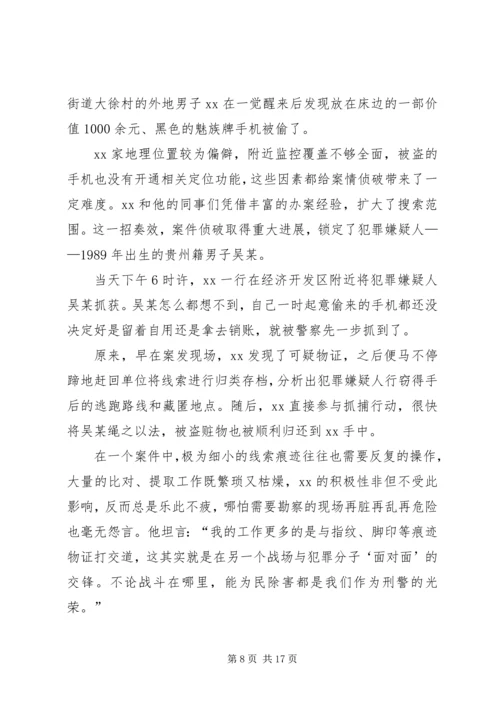 优秀警察先进事迹材料5篇.docx