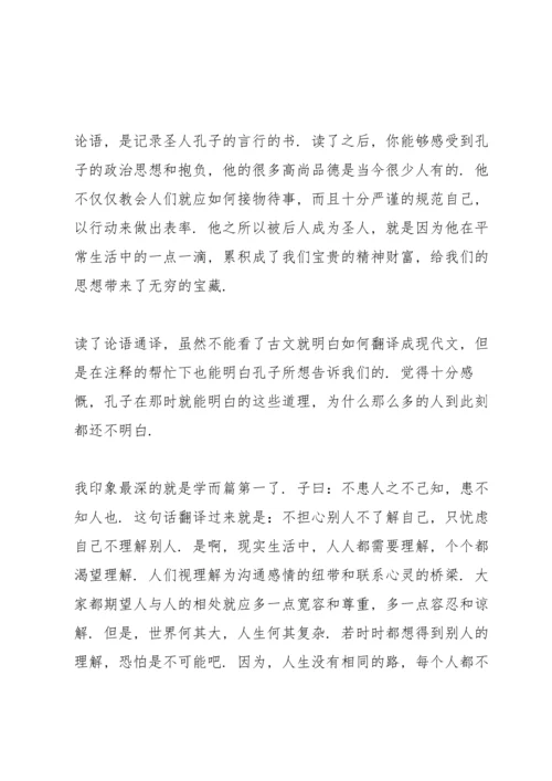 论语读书心得笔记范文5篇.docx