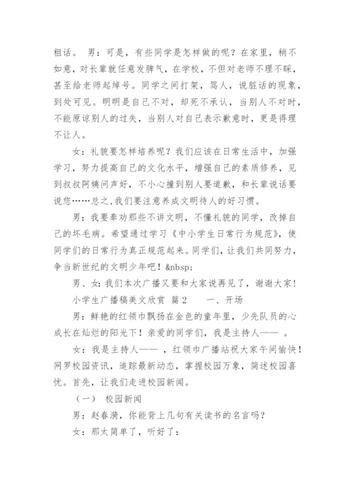 小学生广播稿美文欣赏.docx