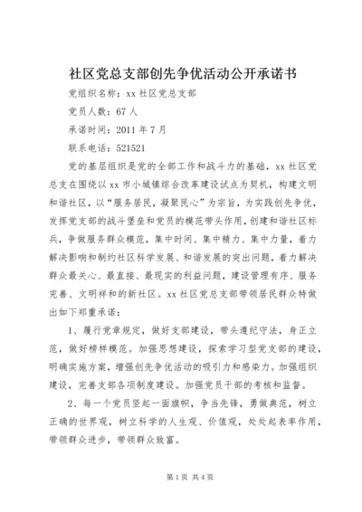 社区党总支部创先争优活动公开承诺书 (3).docx