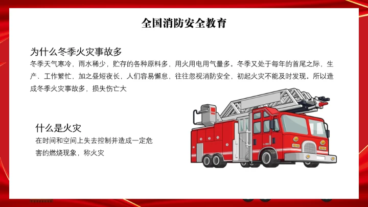 全国消防安全日消防安全主题班会