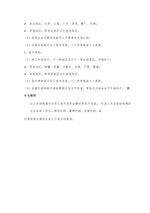 外派员工管理制度.docx