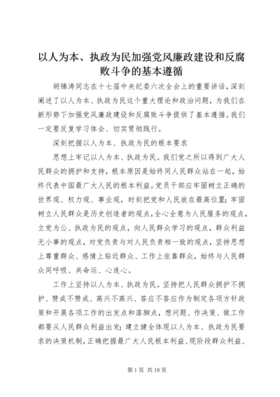 以人为本、执政为民加强党风廉政建设和反腐败斗争的基本遵循.docx