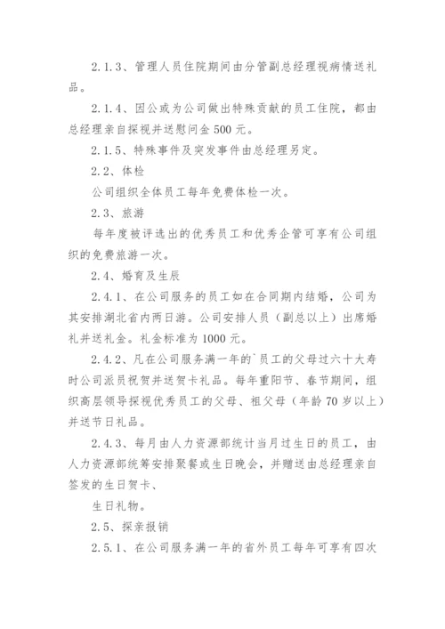 公司员工福利方案.docx