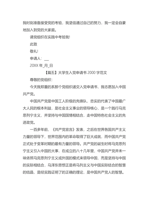 大学生入党申请书范文