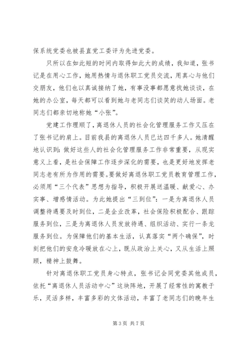 社保局党委副书记事迹 (6).docx