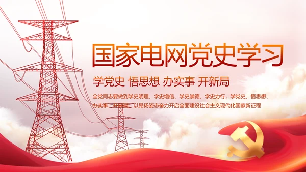 国家电网电力公司供电党史学习PPT