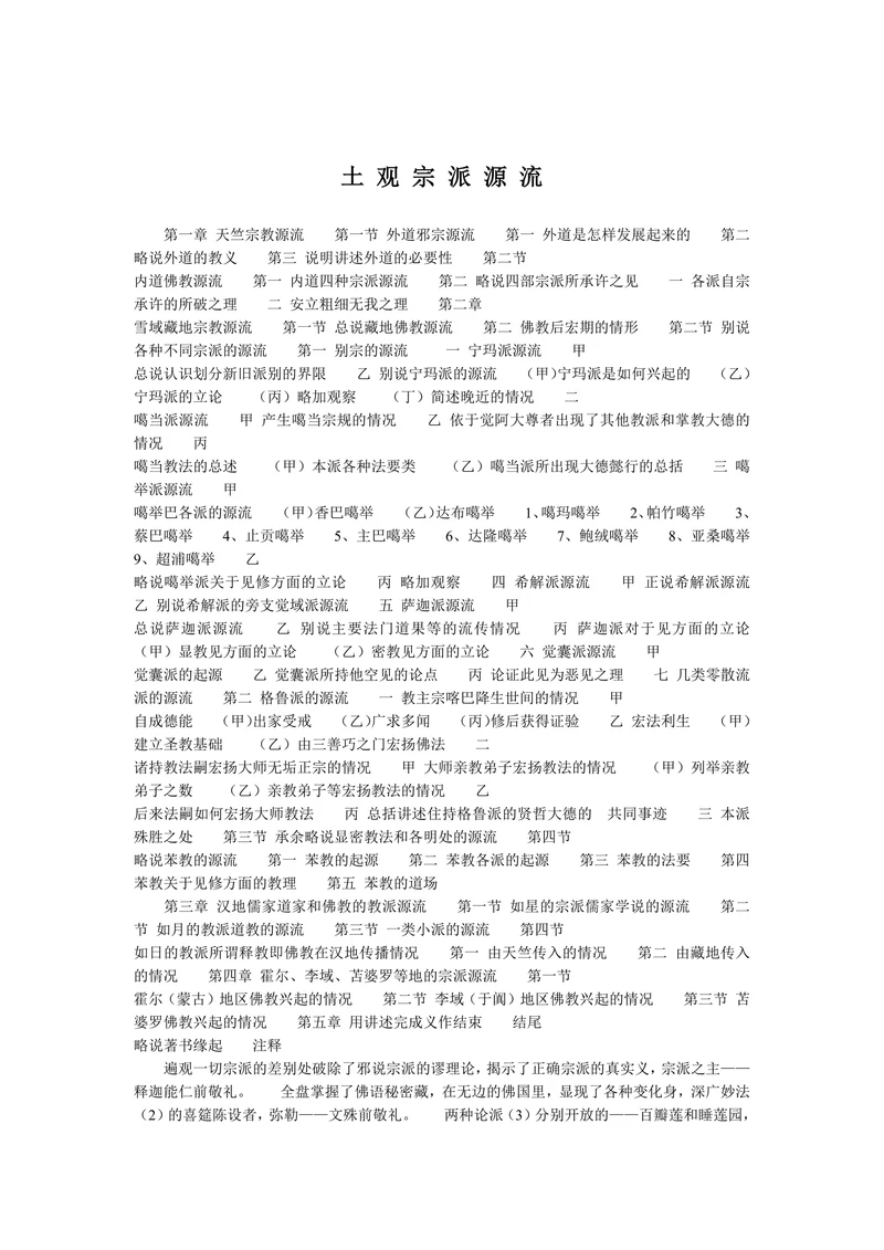 土观宗派源流