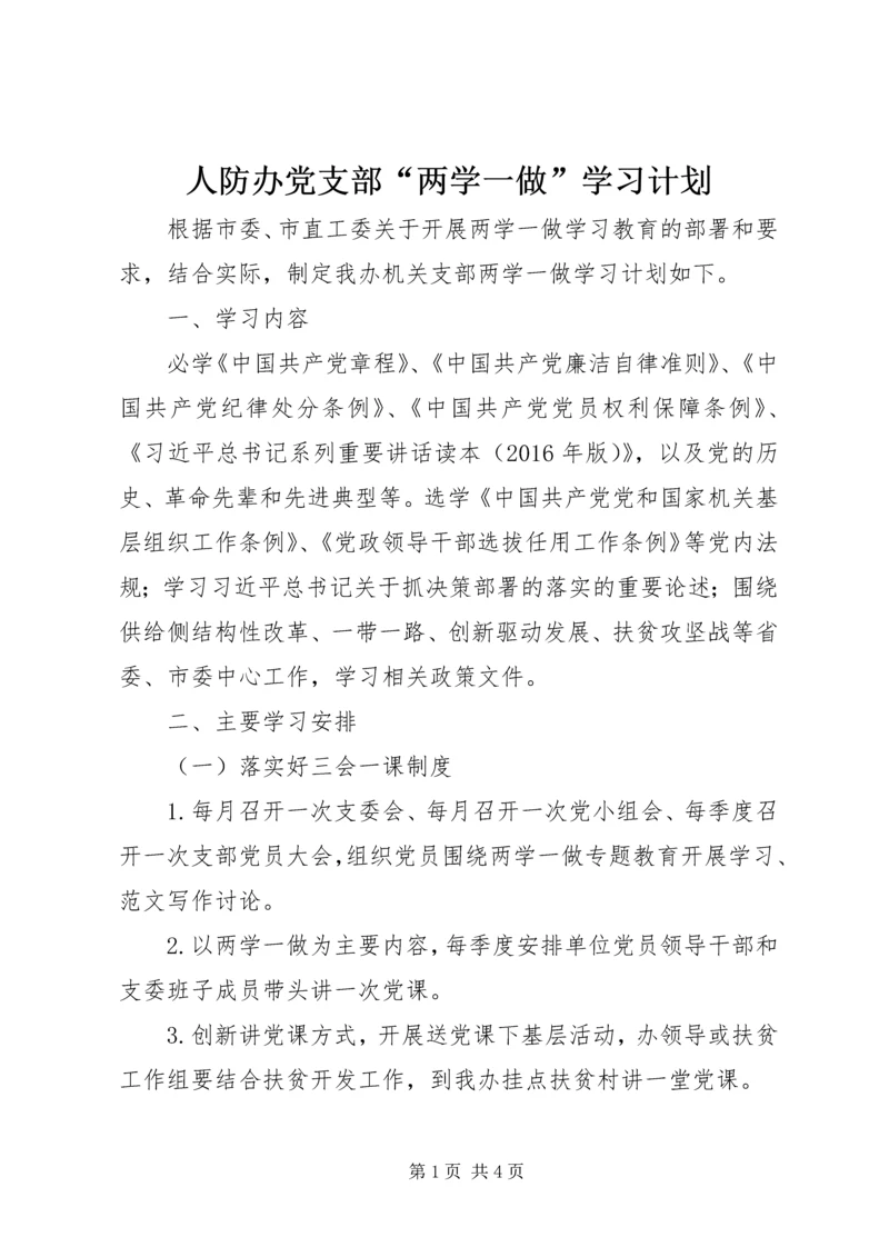 人防办党支部“两学一做”学习计划.docx