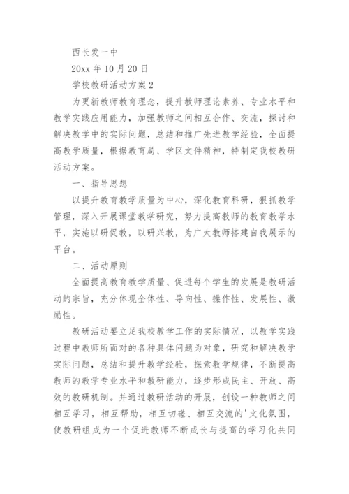 学校教研活动方案.docx