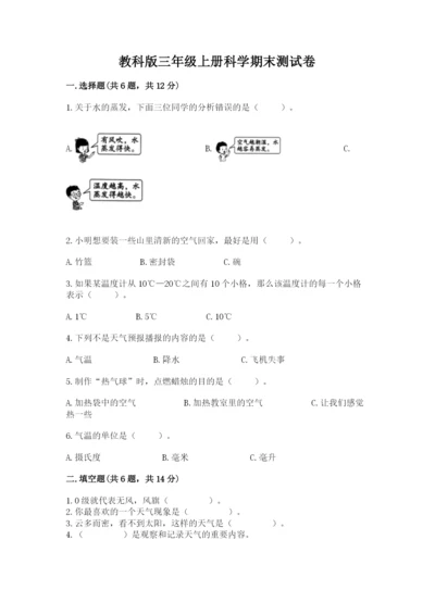 教科版三年级上册科学期末测试卷及1套参考答案.docx