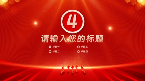 红色会议背景启动会庆功会宣讲PPT