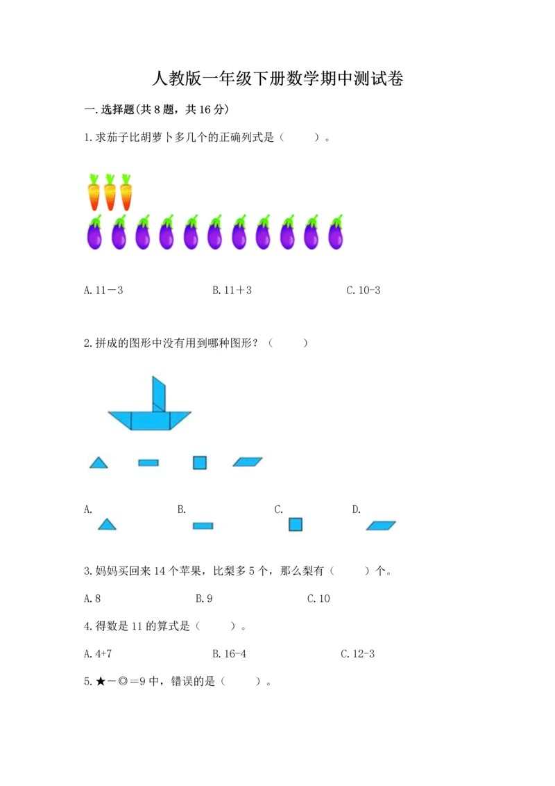 人教版一年级下册数学期中测试卷带答案（新）.docx