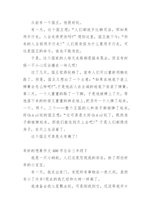 奇妙的想象作文400字左右三年级10篇.docx