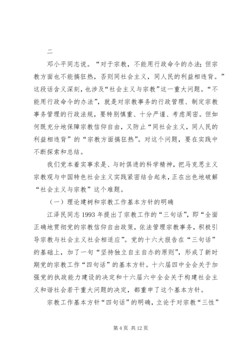 发挥宗教在促进社会和谐方面的积极作用.docx