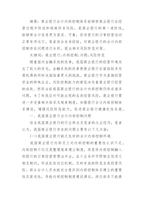 浅谈银行会计研究的论文精编.docx